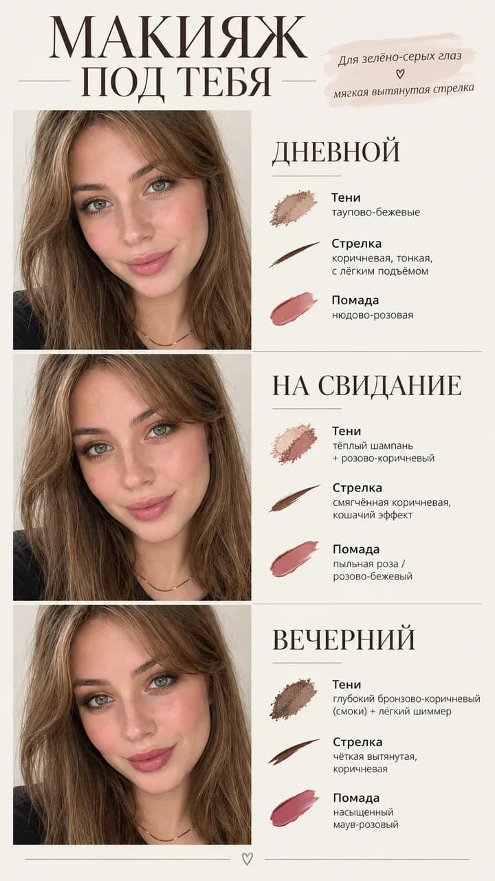 Подобрать макияж по фото: дневной, на свидание и вечерний макияж на лице с оттенками теней, стрелками и помадой